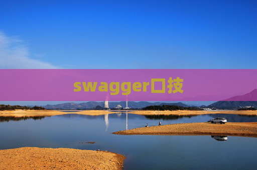 swagger口技 swagger口技